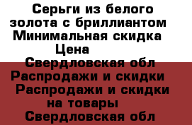 Серьги из белого золота с бриллиантом  › Минимальная скидка ­ 5 › Цена ­ 35 000 - Свердловская обл. Распродажи и скидки » Распродажи и скидки на товары   . Свердловская обл.